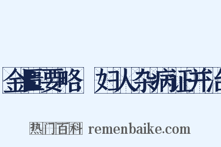 金匮要略.妇人杂病证并治是什么意思的图片